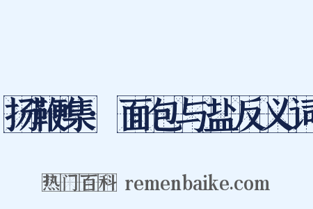 扬鞭集·面包与盐反义词是什么意思的图片